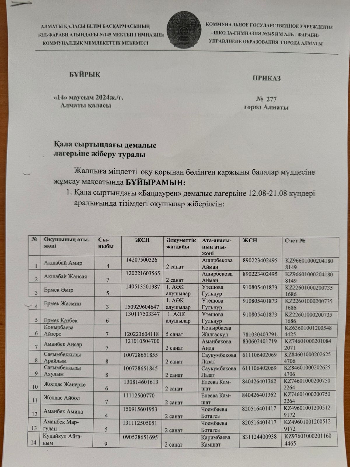 Қала сыртындағы лагерьге жіберу туралы бұйрық