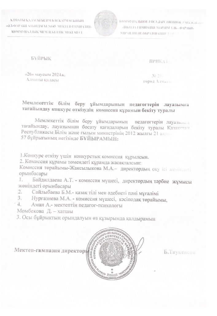 Мемлекеттік білім беру ұйымдарының педагогтерін лауазымға тағайындау конкурс өткізудің  комиссия құрамын