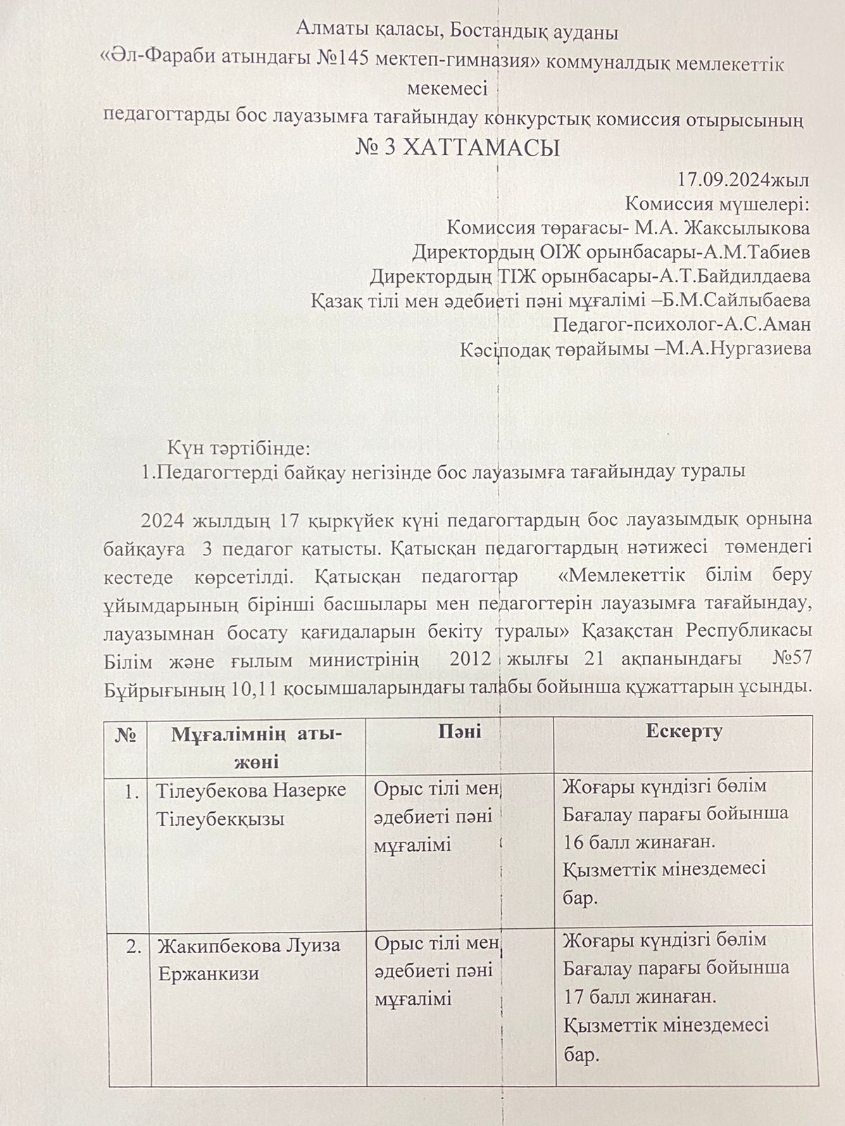 Жұмысқа қабылдау туралы