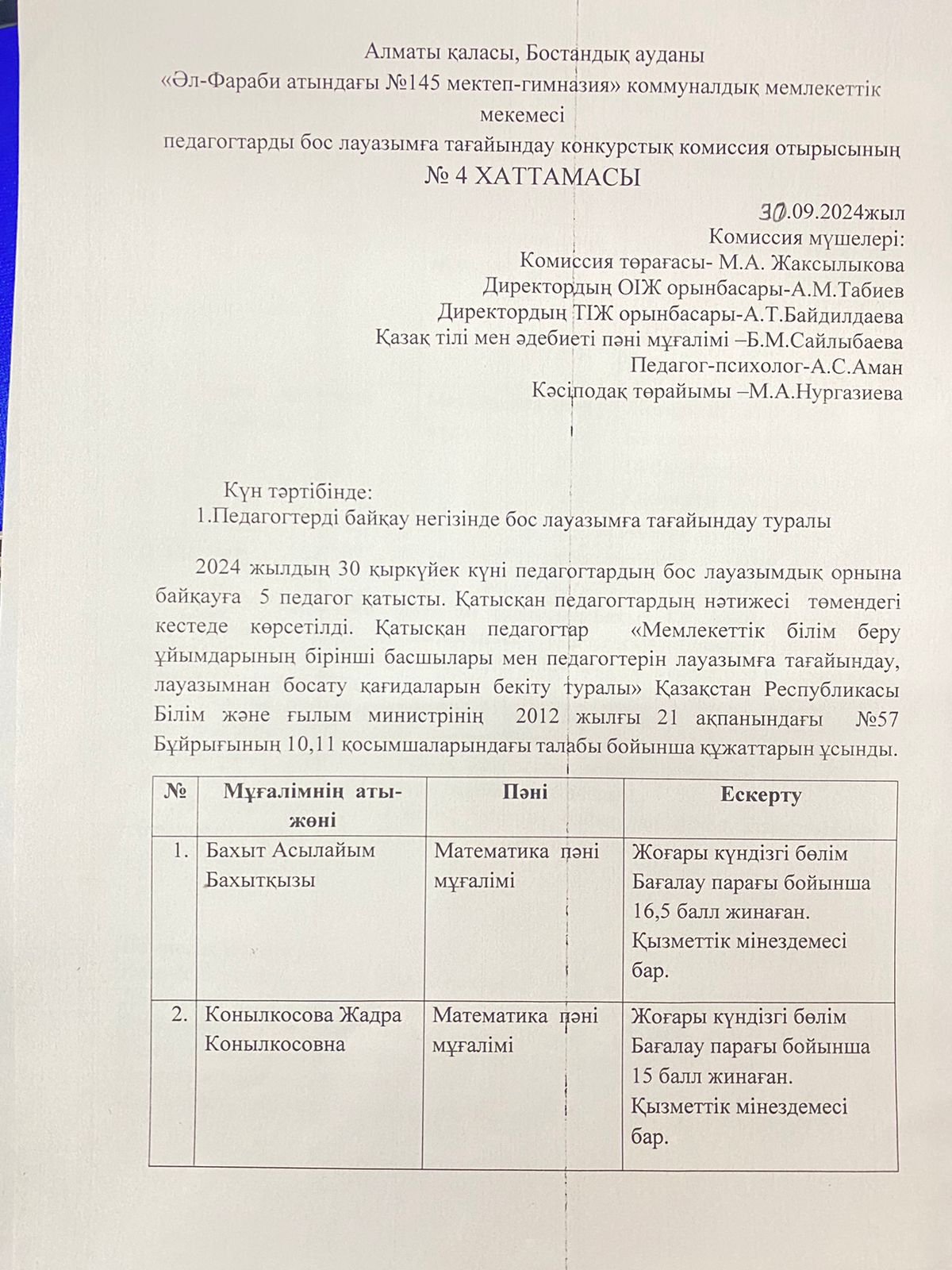 Жұмысқа қабылдау туралы