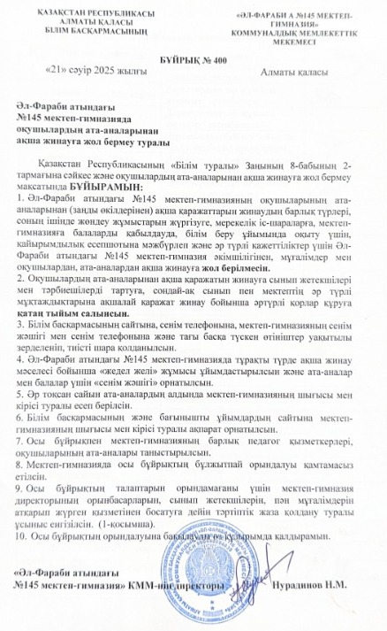 Оқушылардың ата-аналарынан ақша жинауға жол бермеу туралы бұйрық