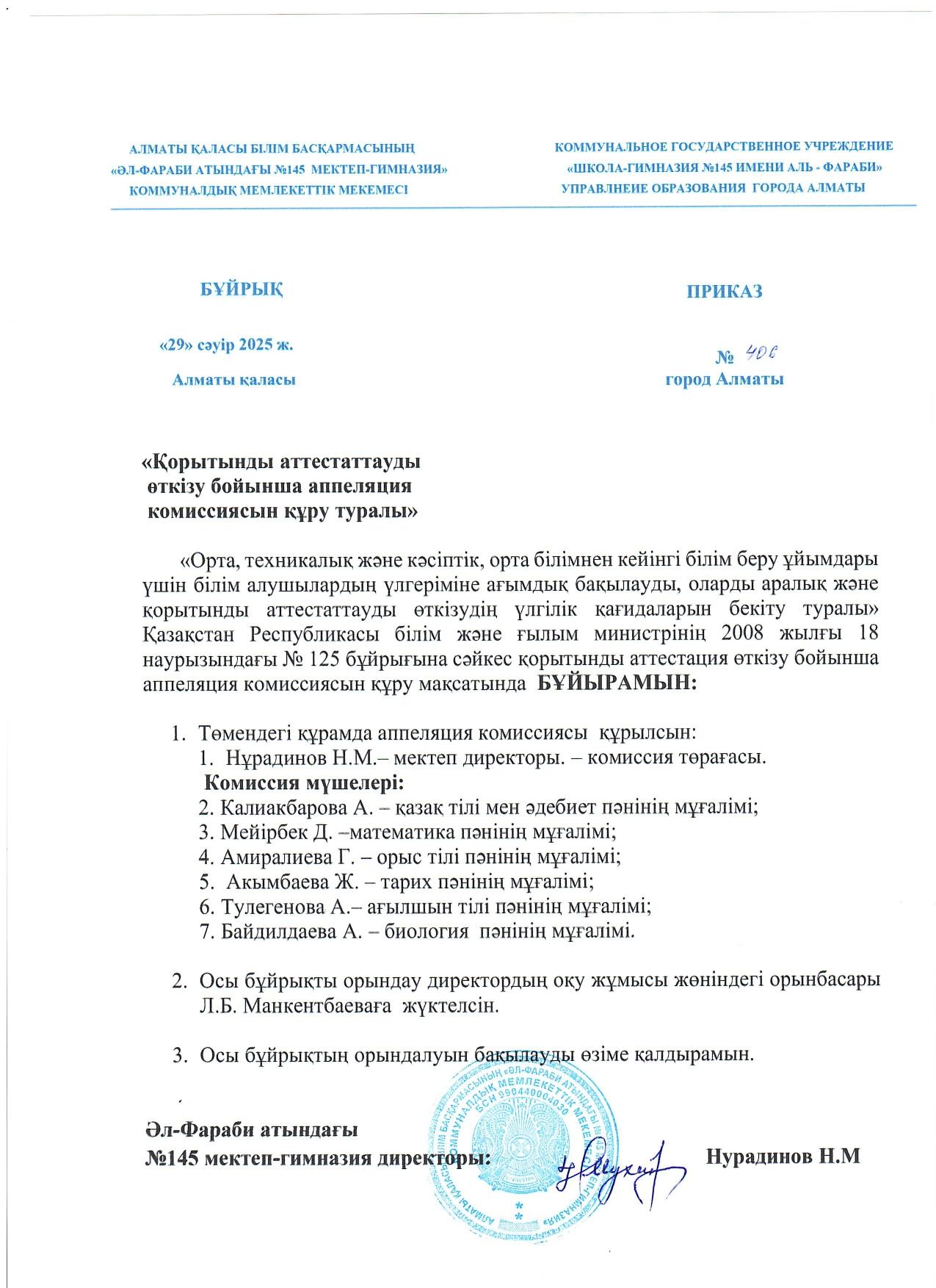 Білім алушылардың қорытынды аттестаттау бойынша бұйрық, емтихан кестелері