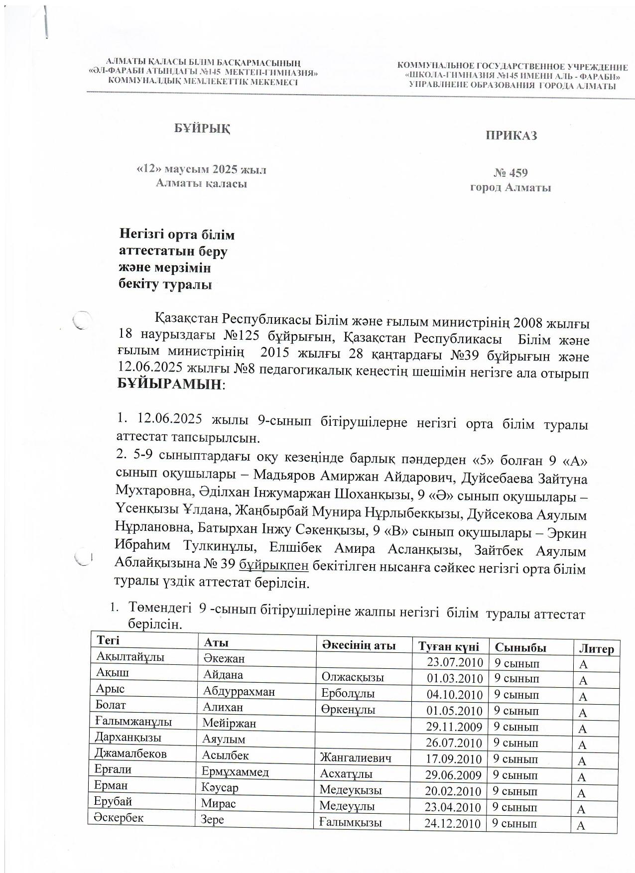 9-сынып оқушыларына аттестат тапсыру туралы БҰЙРЫҚ