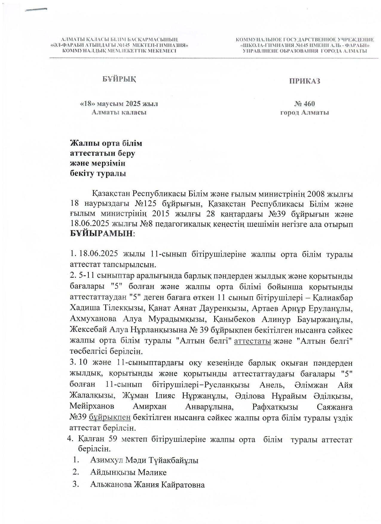 11-сынып бітірушілеріне аттестат тапсыру туралы БҰЙРЫҚ