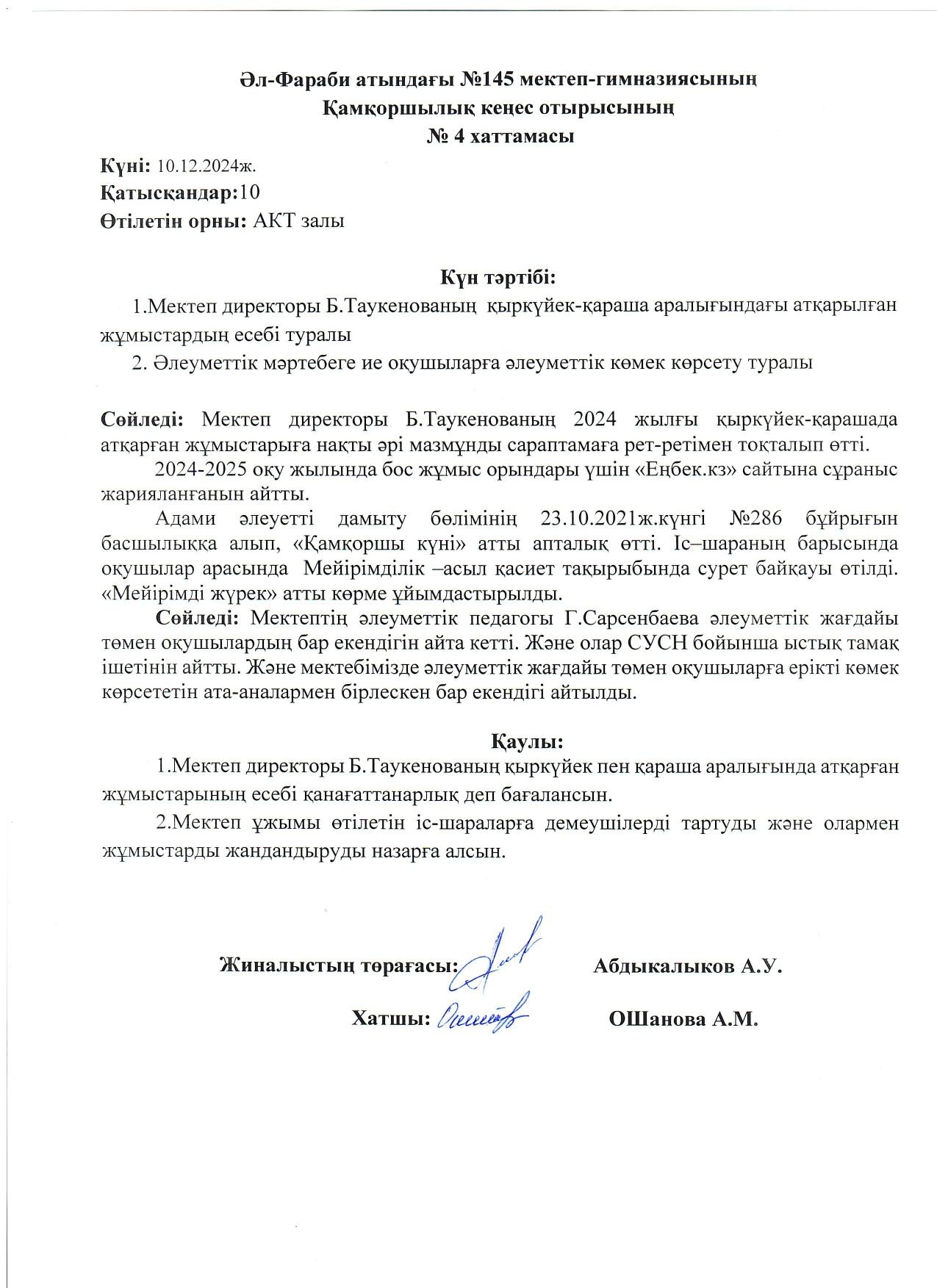 Қамқоршылық кеңес №4 Хаттама 2024-2025 оқу жылы
