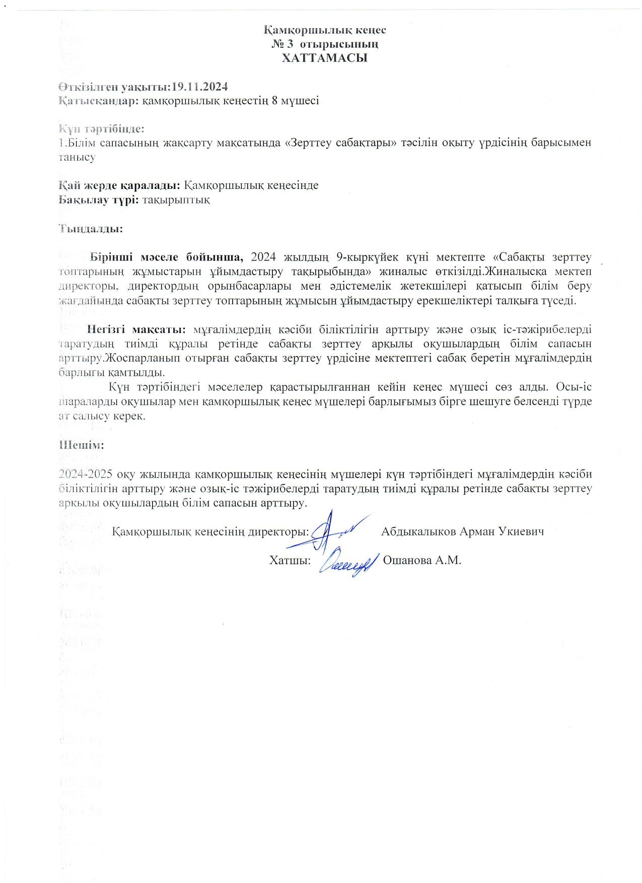 Қамқоршылық кеңес №3 Хаттама 2024-2025 оқу жылы