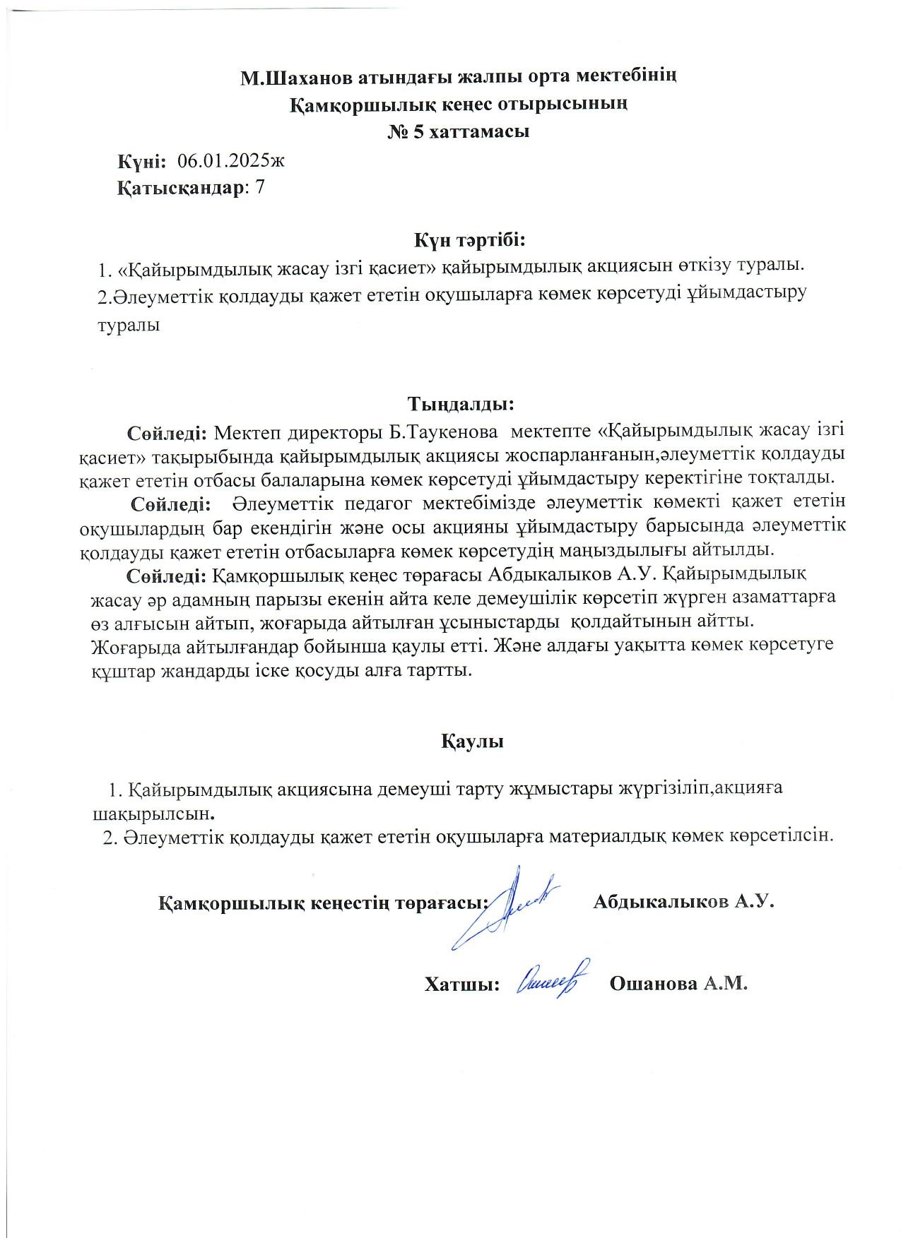 Қамқоршылық кеңес №5 Хаттама 2024-2025 оқу жылы