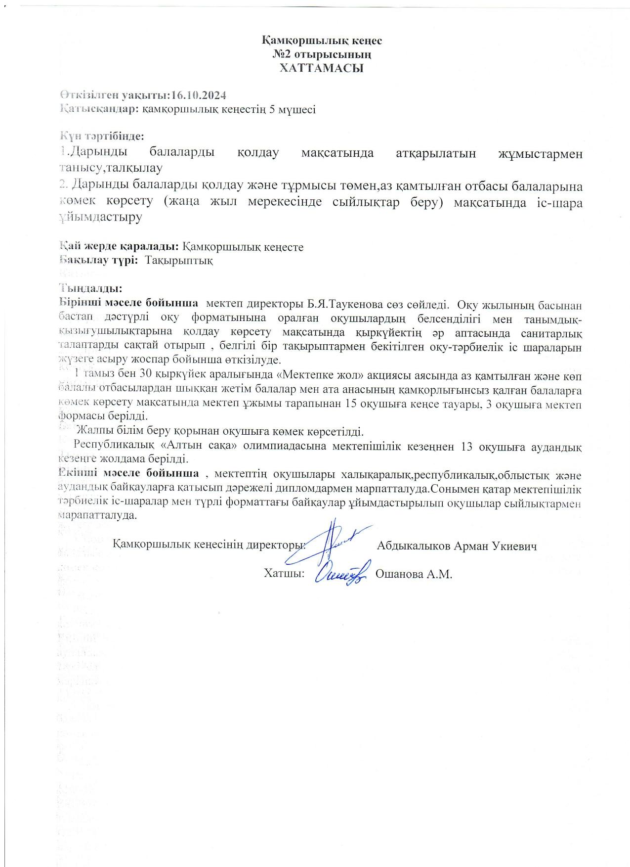 Қамқоршылық кеңес №2 Хаттама 2024-2025 оқу жылы