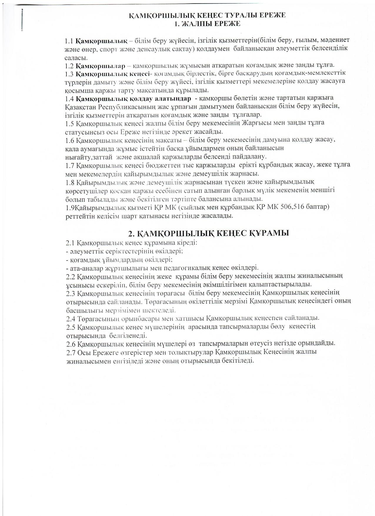 ҚАМҚОРШЫЛЫҚ КЕҢЕС ТУРАЛЫ ЕРЕЖЕ