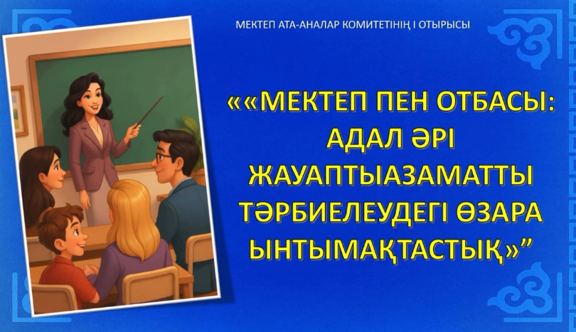 «МЕКТЕП ПЕН ОТБАСЫ: АДАЛ ӘРІ ЖАУАПТЫ АЗАМАТТЫ ТӘРБИЕЛЕУДЕГІ ӨЗАРА ЫНТЫМАҚТАСТЫҚ» тақырыбындағы мектеп ата-аналар комитетінің І отырысы өтті.