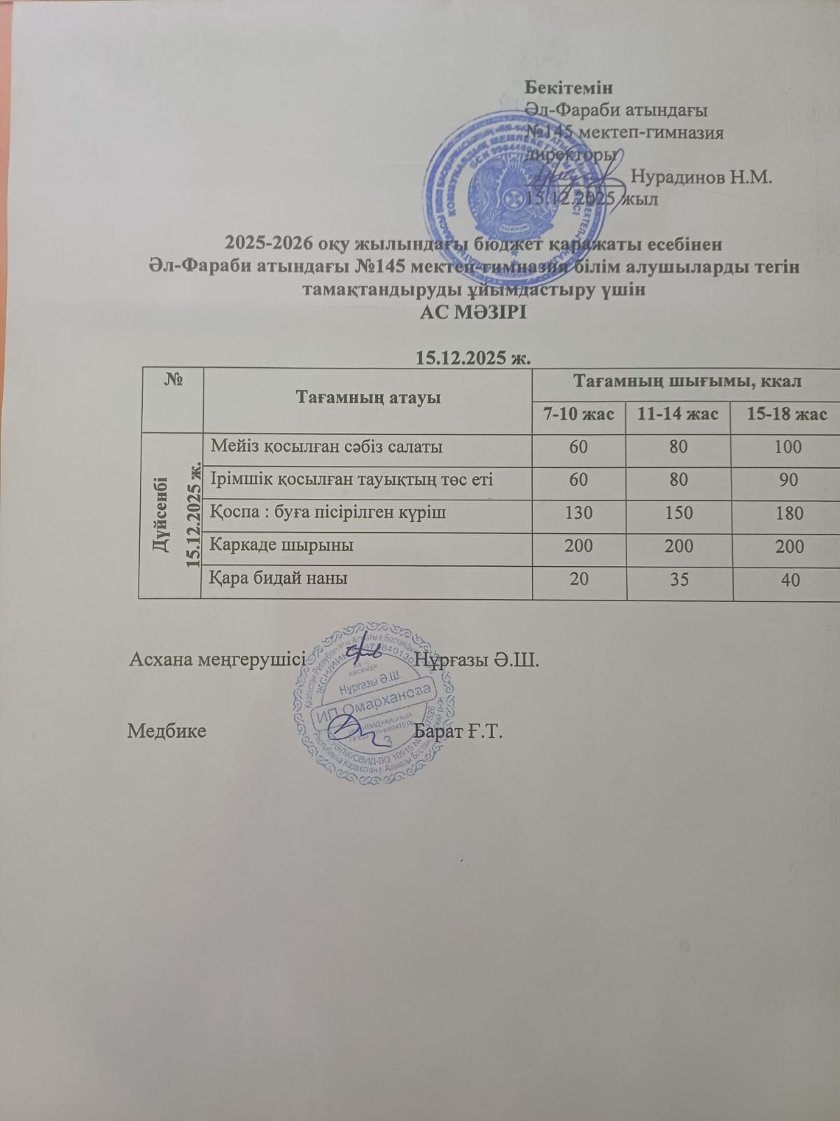 Ас мәзірі 15.12.2025