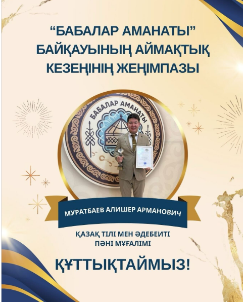 «Бабалар аманаты» байқауы  І ОРЫН