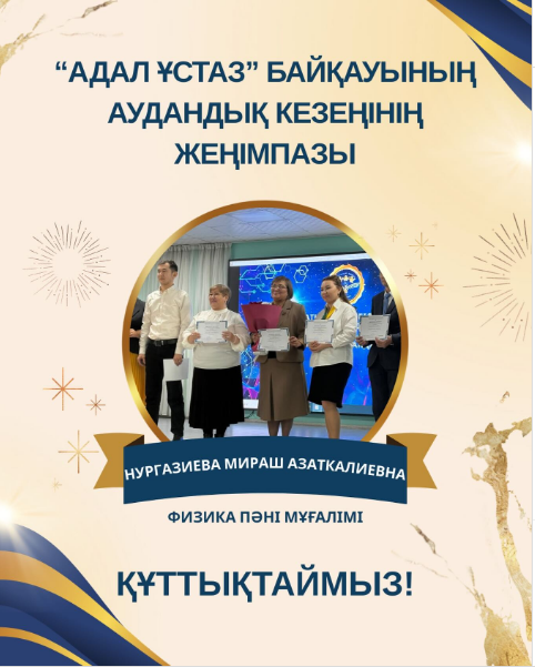 Аудандық «Адал ұстаз» байқауы 🏆 БАС ЖҮЛДЕ