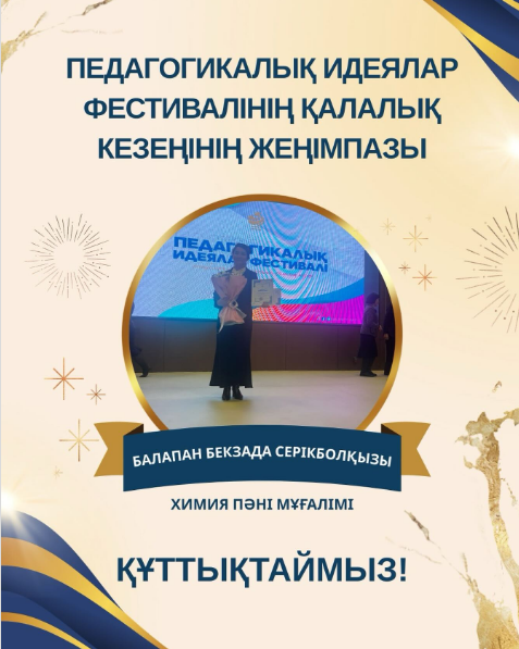 Қалалық «Педагогикалық идеялар» фестивалі 🏆 І ОРЫН