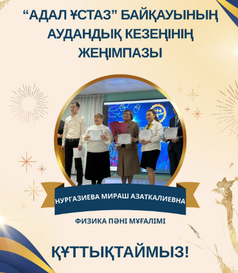 Аудандық «Адал ұстаз» байқауы 🏆 БАС ЖҮЛДЕ