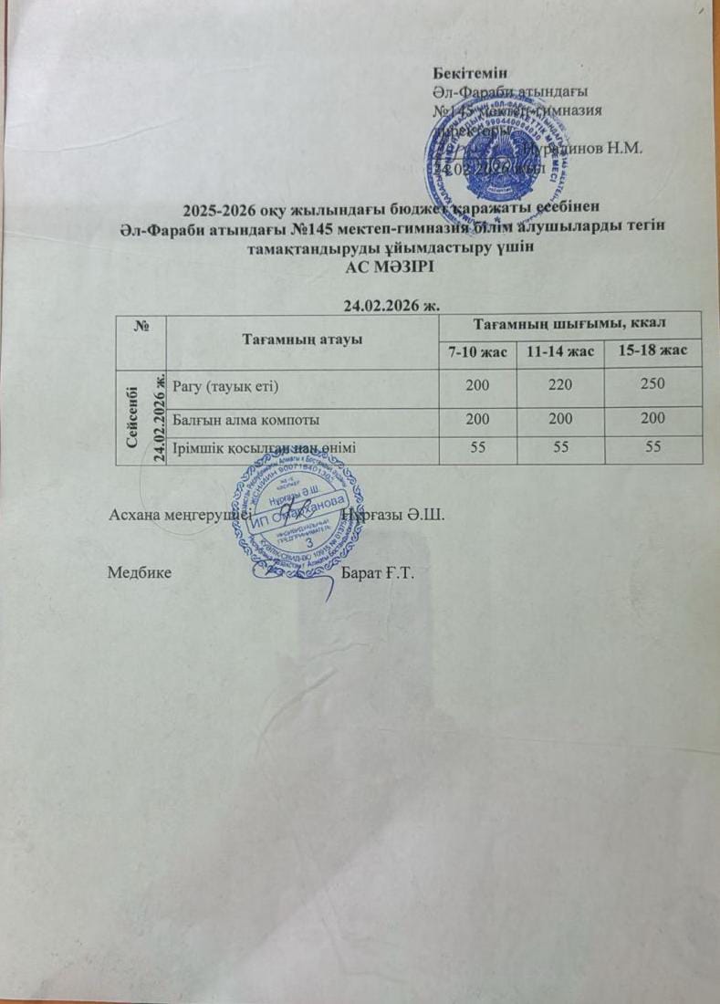Ас мәзірі 24.02.2026