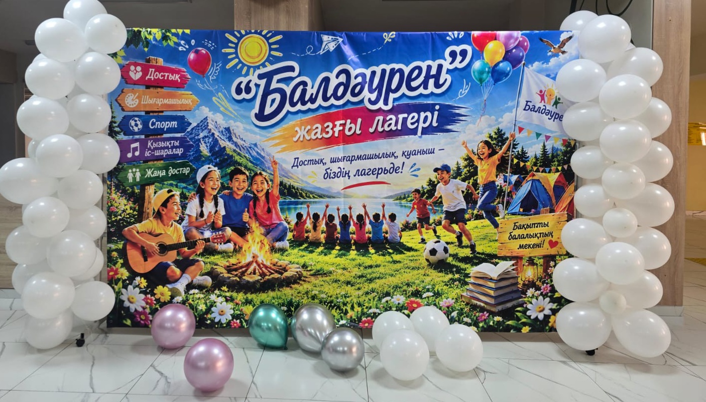 ЛАГЕРЬ АШЫЛДЫ