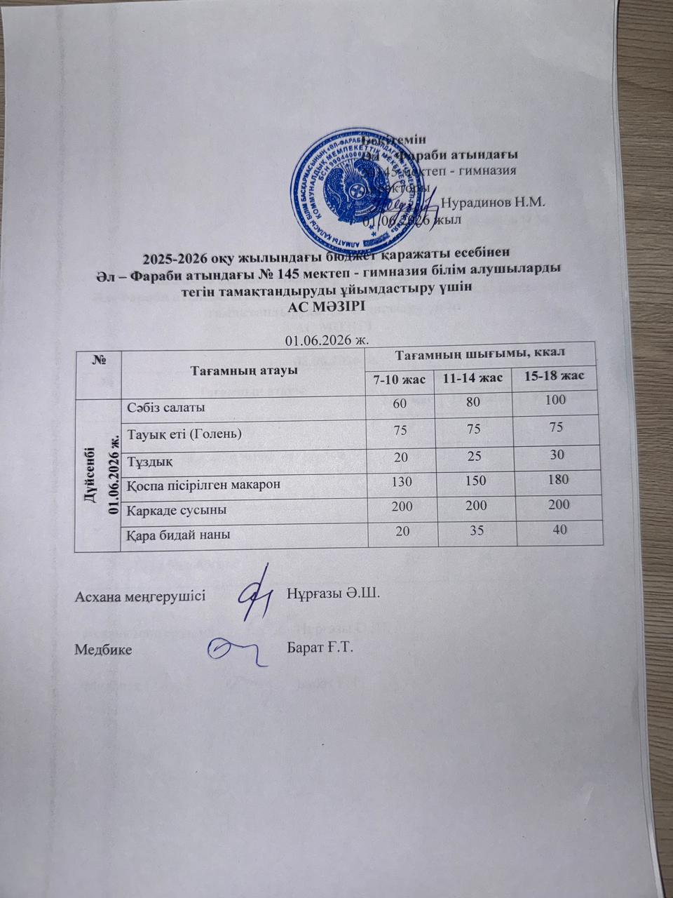 Ас мәзірі 01.06.2026