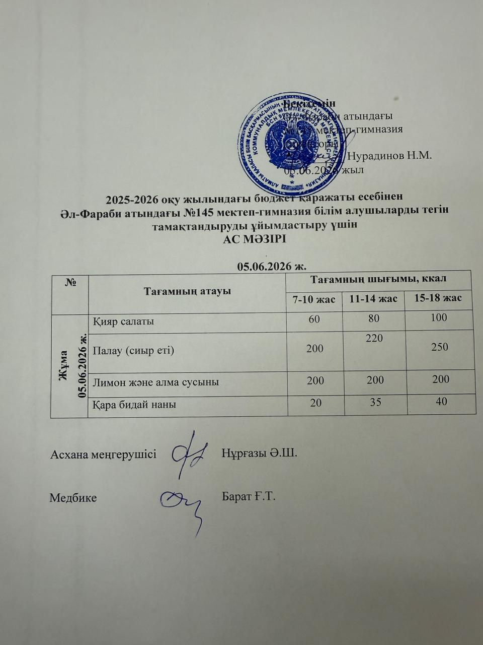 Ас мәзірі 05.06.2026