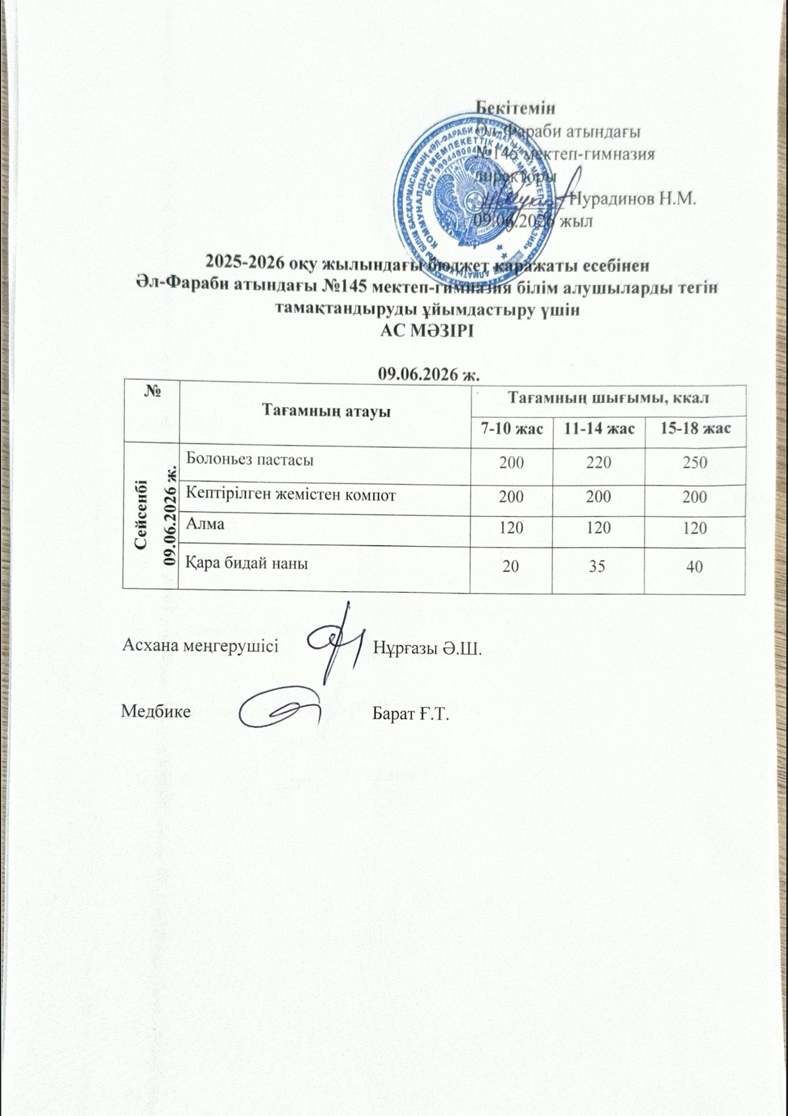 Ас мәзірі 09.06.2026