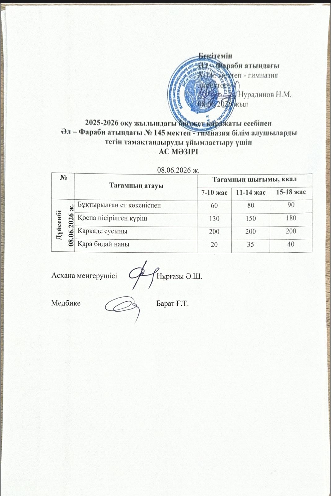 Ас мәзірі 08.06.2026