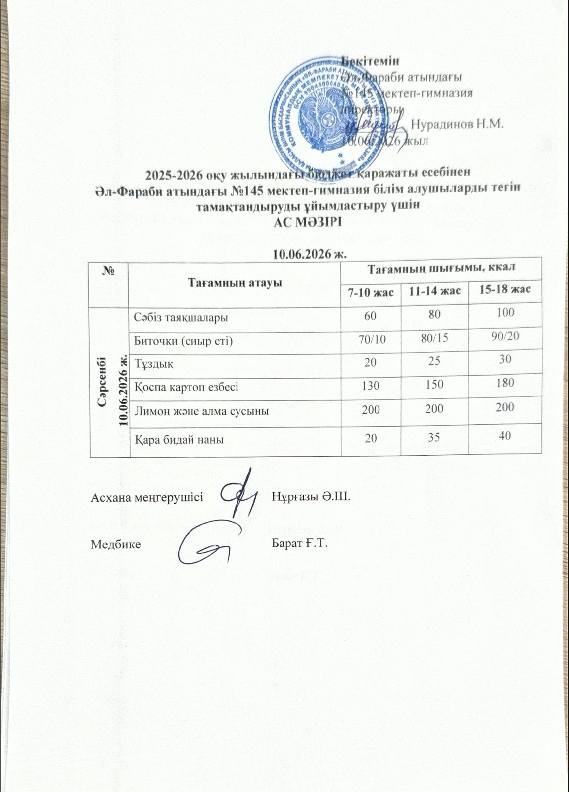 Ас мәзірі 10.06.2026