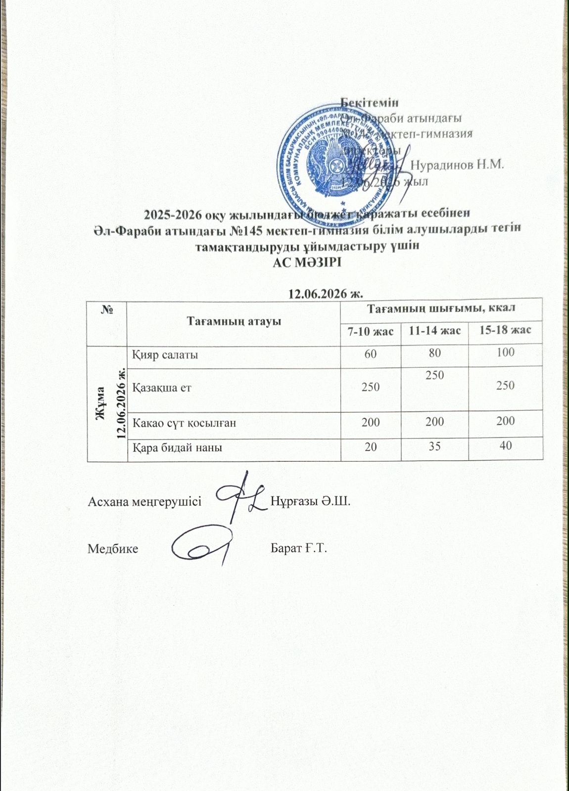 Ас мәзірі 12.06.2026